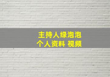 主持人绿泡泡个人资料 视频